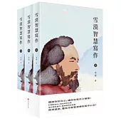 雪漠智慧寫作 (共三冊)