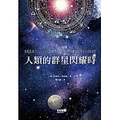 人類的群星閃耀時