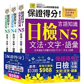 保證得分!日檢言語知識-N5~N3文法.文字.語彙(QR)套書組