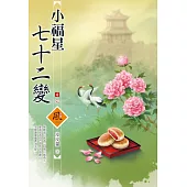 小福星七十二變(4)(完)