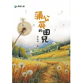 蒲公英的囝兒
