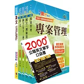 台灣國際造船公司新進人員甄試(企劃-管理師)套書(贈英文單字書、題庫網帳號、雲端課程)