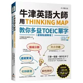 牛津英語大師用THINKING MAP教你多益TOEIC單字(虛擬點讀筆版)(附線上測驗13回+單字記憶影片130 min)