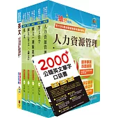 台灣國際造船公司新進人員甄試(人資-管理師)套書(贈英文單字書、題庫網帳號、雲端課程)