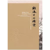 駭浪中的橋梁l近世旅日華裔文化人書畫圖錄
