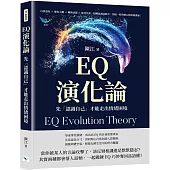 EQ演化論，先「認識自己」才能走出情緒困境：自我覺察×避免主觀×轉換話題×接受失誤，把脾氣調成靜音，別被一時的壞心情毀壞溝通!