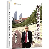 印尼歸僑的難忘歲月：印尼歸僑胡淑全回憶錄 跨越東南亞和中國的歷史紀錄