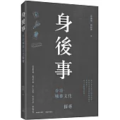 身後事：香港殯葬文化探尋