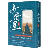 女將星：古裝大戲《錦月如歌》原作小說(卷七)