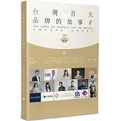 台灣百大品牌的故事(30)