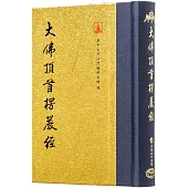 大佛頂首楞嚴經(翻口刷金50開精裝)(2版)