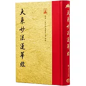 大乘妙法蓮華經(翻口刷金32開精裝)(2版)