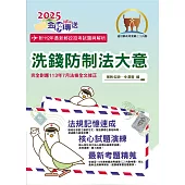 2025年郵政招考「金榜專送」【洗錢防制法大意(內勤)】(對應113年7月全新修正條文.核心四大法規高效精編)(4版)