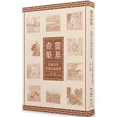 靈基壹築：見證百年香港社區故事