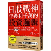 日股戰神年獲利千萬的投資邏輯：淬鍊40年，一招練3,000次!100個「相場流」技術線圖戰法+心法【全球股市適用】