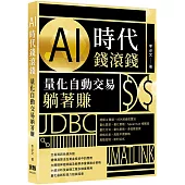 AI時代錢滾錢：量化自動交易躺著賺