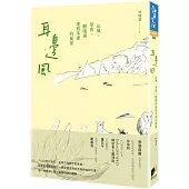 耳邊風：山風、草香、獸鳴和速寫本裡的風景