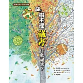 【品格教育繪本：環境教育/科普知識】 咦?樹木裡藏著什麼祕密?