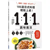 1：1：1的調味魔法：105道日式料理簡單上菜!