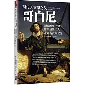 現代天文學之父哥白尼：啟發伽利略、牛頓，他與居里夫人並列為波蘭之光