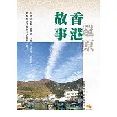還原香港故事