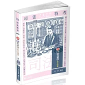 知識圖解：綜覽監獄學混合題庫(司法三、四等特考考試適用)