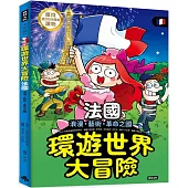 環遊世界大冒險【法國】：浪漫、藝術、革命之國