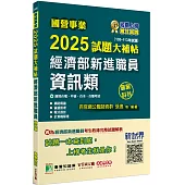 國營事業2025試題大補帖經濟部新進職員【資訊類】專業科目 (108~113年試題)[適用台電、中油、台水、台糖考試]