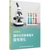 素養檢定：國中自然素養題本 探究理化[本書適用國中會考自然科]