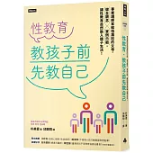 性教育，教孩子前先教自己：專業講師寫給怕尷尬的父母，健全觀念╳實例示範，讓性教育自然融入親子生活!