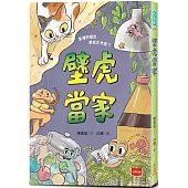 【金鼎獎作家生態童話】壁虎當家