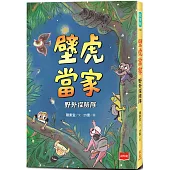 【金鼎獎作家生態童話】壁虎當家：野外探險隊
