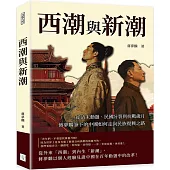 西潮與新潮：從清末動盪、民國分裂到抗戰歲月，蔣夢麟筆下的中國如何走向民族復興之路