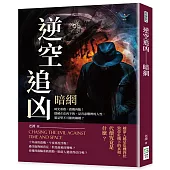 逆空追凶──暗網：時光重啟，殺機再臨!隱藏在皮肉下的，是善惡難辨的人性，還是堅不可摧的鋼鐵?