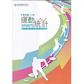 中華民國113年運動統計[附光碟]