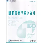 圖書館著作權小百科[二版]