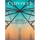 台電月刊743期113/11 強化電力輸送動脈 共創穩供電網之路