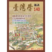 台灣學通訊第140期(2024.11)：鐵路建設與宜蘭市街發展