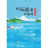 2024打狗鳳邑文學獎得獎作品集