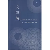 第二十屆雲林文化藝術獎 文學獎得獎作品集(短篇小說/報導文學)