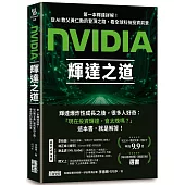 NVIDIA輝達之道：第一本輝達詳解!從AI教父黃仁勳的登頂之路，看全球科技投資前景