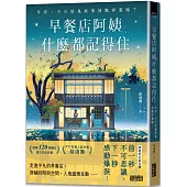 早餐店阿姨什麼都記得住：早安，今天的鬼故事加點洋蔥嗎?