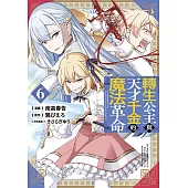 轉生公主與天才千金的魔法革命(06)