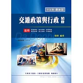 交通政策與行政精修