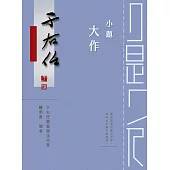 小題大作：于右任題籤書法欣賞