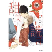 甜美謊言 全