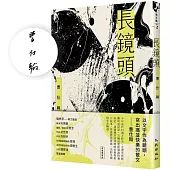 長鏡頭(限量親簽版)