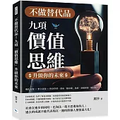 不做替代品!九項「價值思維」升級你的未來：優化流程×整合資源×終身學習，養成「隨身碟」思維，到哪裡都「隨插即用」!