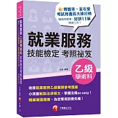 2025【小視窗解說法律條文】就業服務乙級技能檢定學術科考照祕笈[十一版][就業服務技術士]