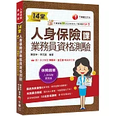 2025【33支影音講解】14堂人身保險課業務員資格測驗：精準直擊命題關鍵![四版](人身保險業務員)